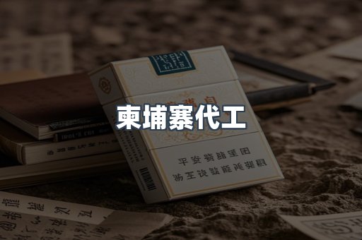越南香烟系列