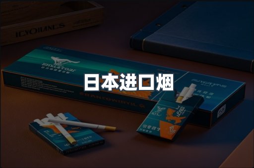 进口香烟